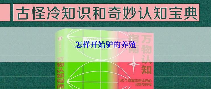 怎样开始驴的养殖