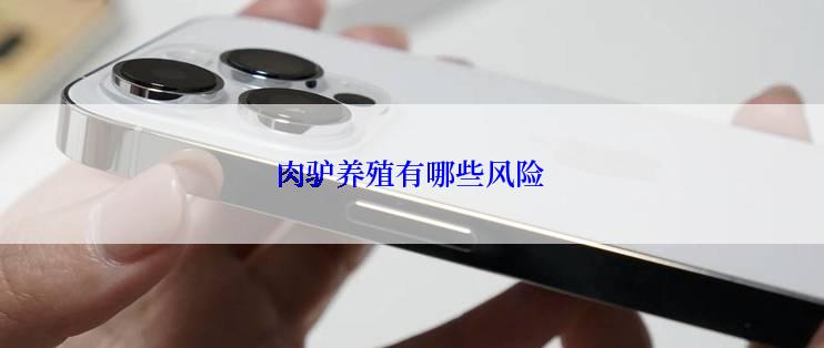 肉驴养殖有哪些风险