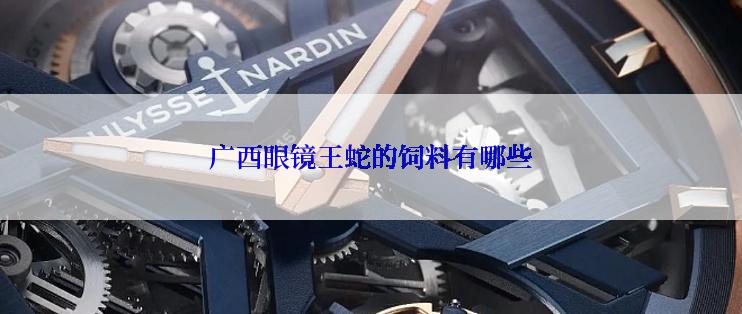 广西眼镜王蛇的饲料有哪些