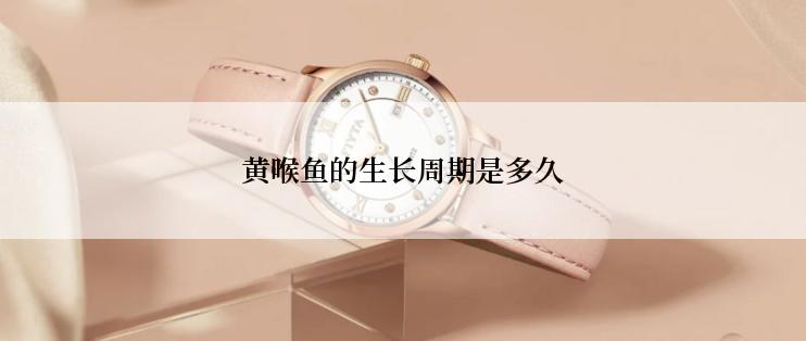 黄喉鱼的生长周期是多久