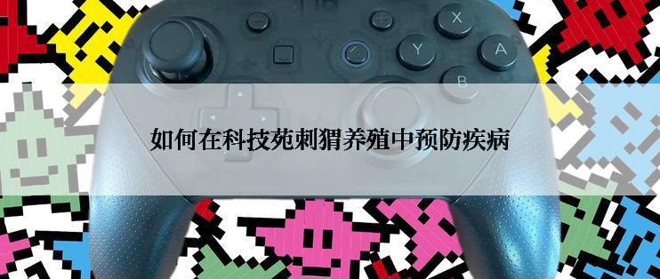 如何在科技苑刺猬养殖中预防疾病