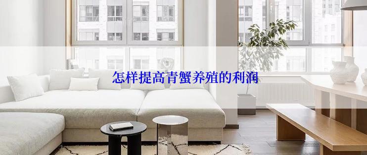  怎样提高青蟹养殖的利润