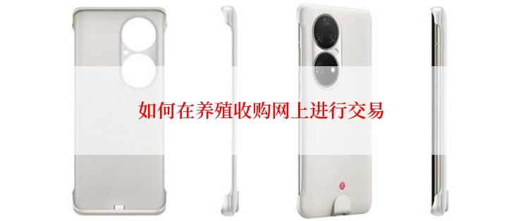 如何在养殖收购网上进行交易