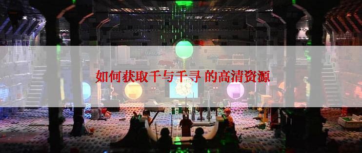  如何获取千与千寻 的高清资源