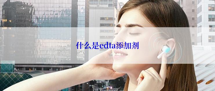 什么是edta添加剂