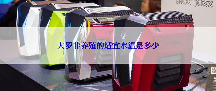 大罗非养殖的适宜水温是多少