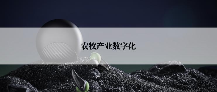 农牧产业数字化
