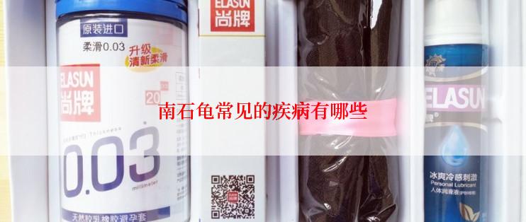 南石龟常见的疾病有哪些