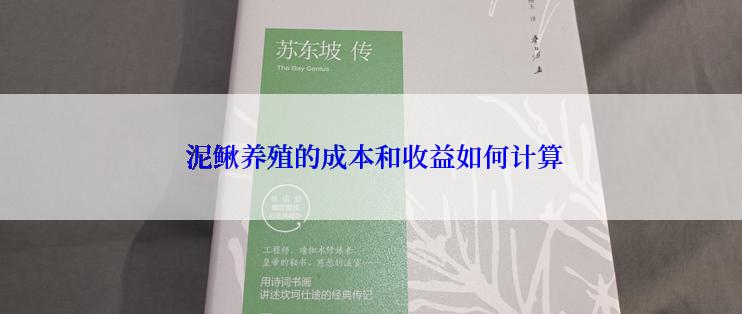  泥鳅养殖的成本和收益如何计算