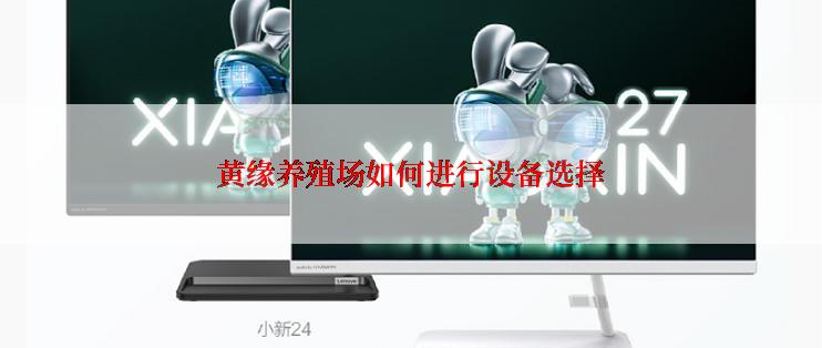 黄缘养殖场如何进行设备选择