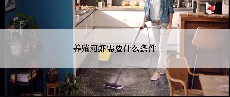 养殖河虾需要什么条件