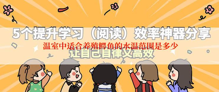  温室中适合养殖鳄鱼的水温范围是多少