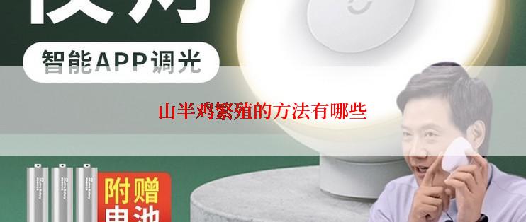 山半鸡繁殖的方法有哪些