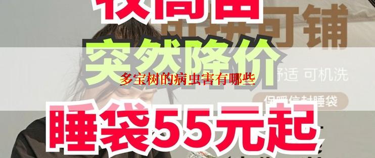 多宝树的病虫害有哪些