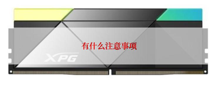 有什么注意事项