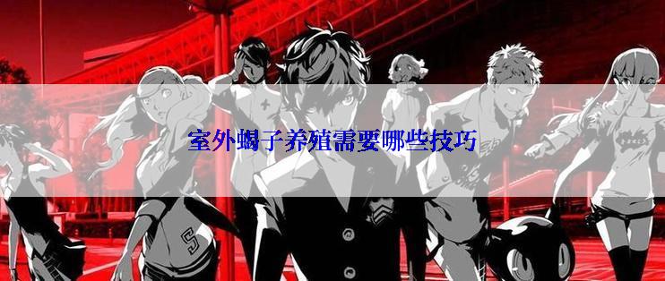 室外蝎子养殖需要哪些技巧