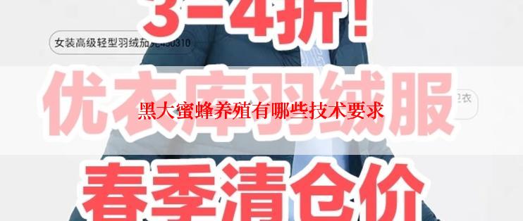 黑大蜜蜂养殖有哪些技术要求