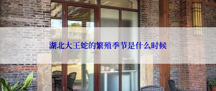 湖北大王蛇的繁殖季节是什么时候