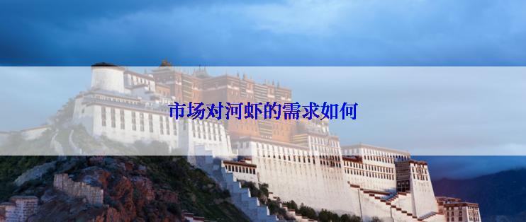 市场对河虾的需求如何