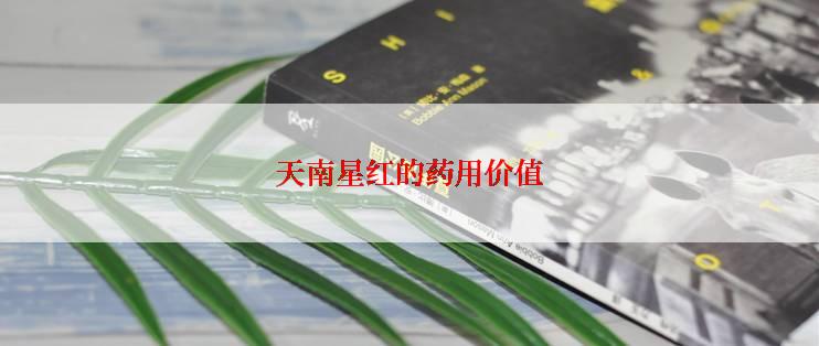 天南星红的药用价值