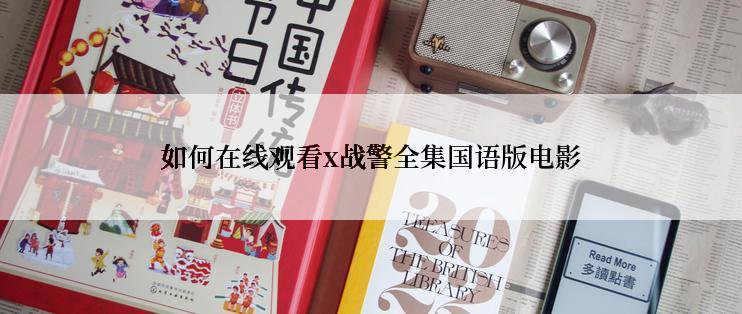 如何在线观看x战警全集国语版电影