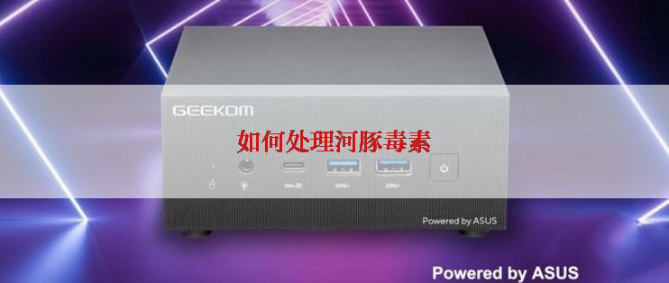 如何处理河豚毒素