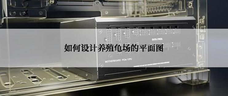 如何设计养殖龟场的平面图