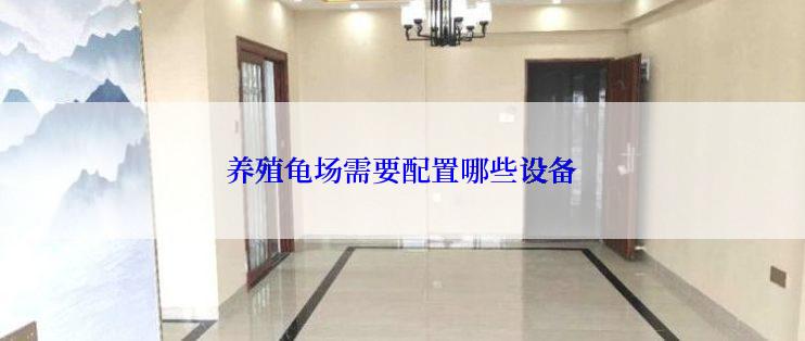 养殖龟场需要配置哪些设备