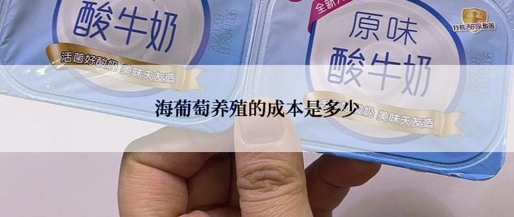 海葡萄养殖的成本是多少
