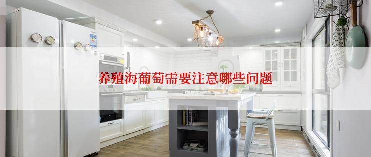 养殖海葡萄需要注意哪些问题