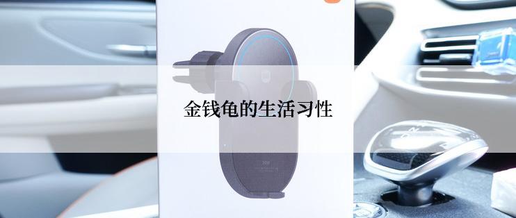 金钱龟的生活习性
