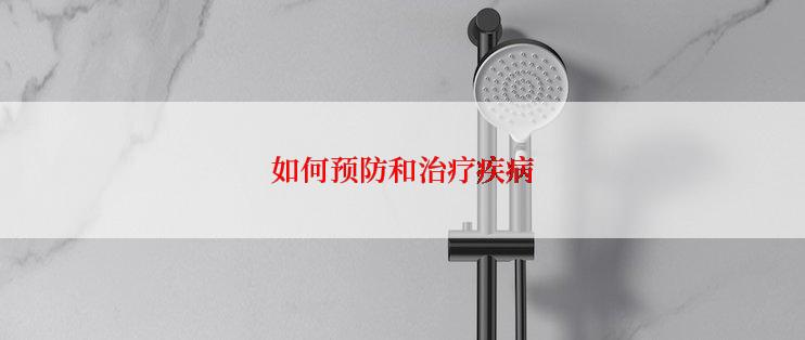 如何预防和治疗疾病