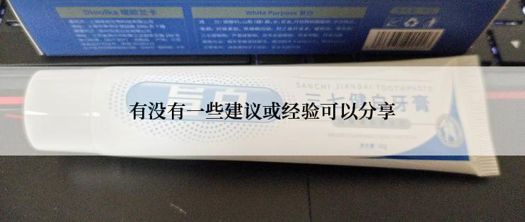 有没有一些建议或经验可以分享