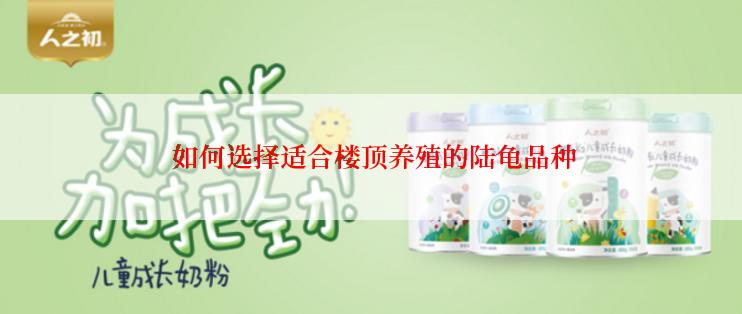  如何选择适合楼顶养殖的陆龟品种