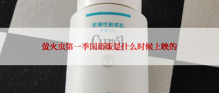 萤火虫第一季国语版是什么时候上映的