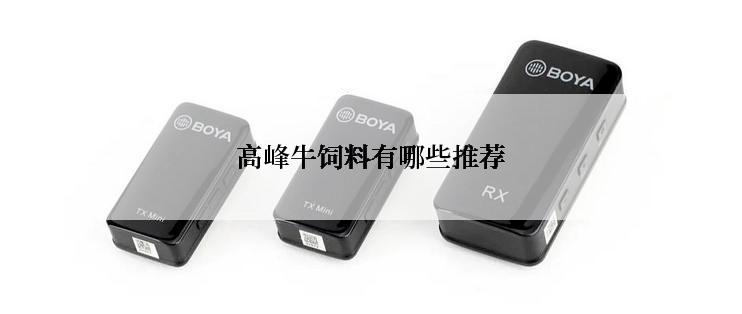 高峰牛饲料有哪些推荐