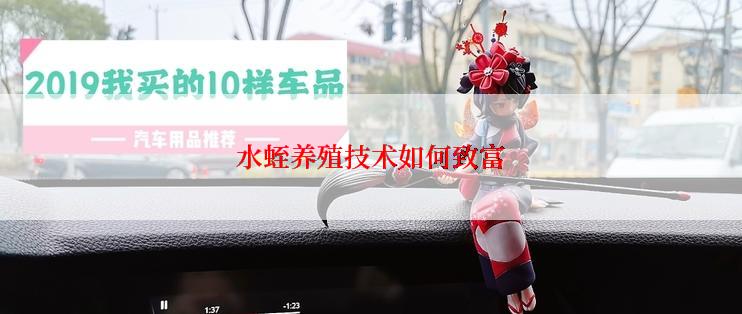 水蛭养殖技术如何致富