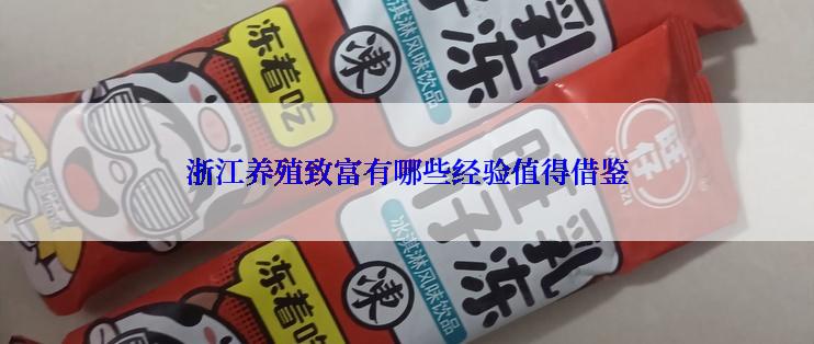 浙江养殖致富有哪些经验值得借鉴