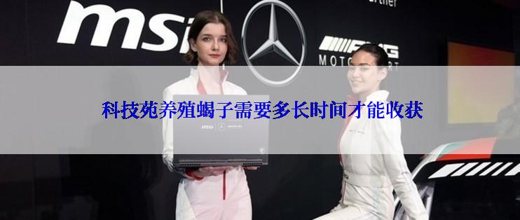  科技苑养殖蝎子需要多长时间才能收获