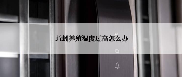  蚯蚓养殖湿度过高怎么办