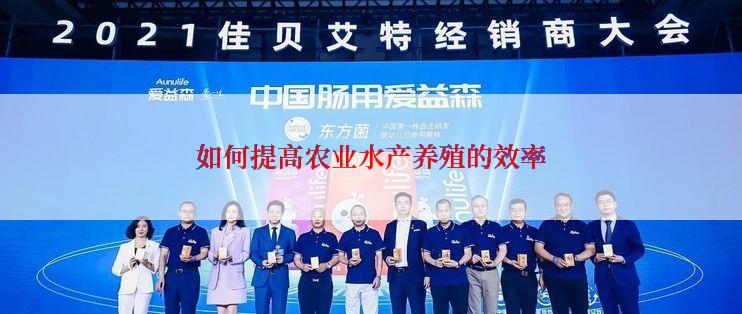 如何提高农业水产养殖的效率