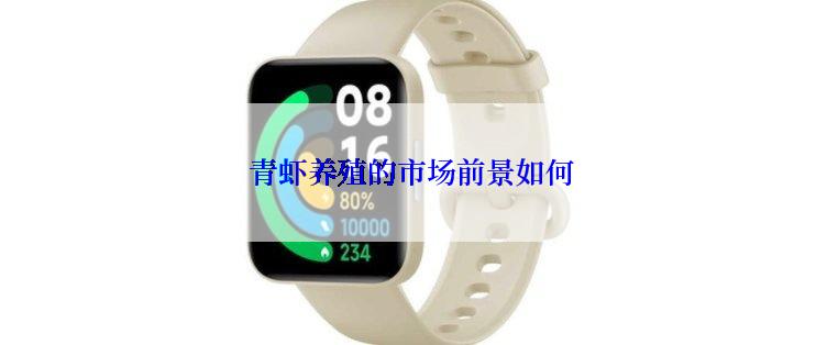  青虾养殖的市场前景如何