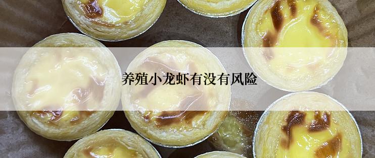  养殖小龙虾有没有风险