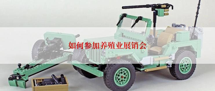 如何参加养殖业展销会