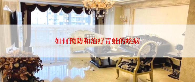 如何预防和治疗青蛙的疾病