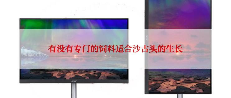 有没有专门的饲料适合沙古头的生长