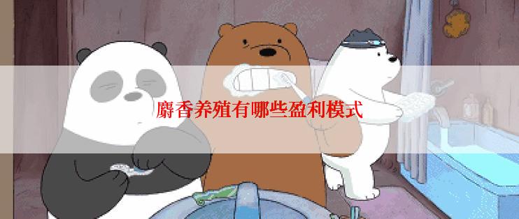 麝香养殖有哪些盈利模式