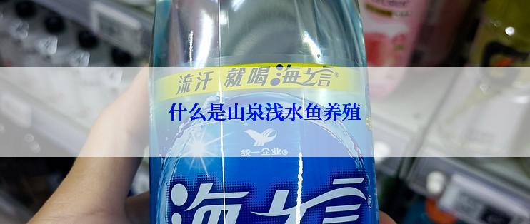 什么是山泉浅水鱼养殖