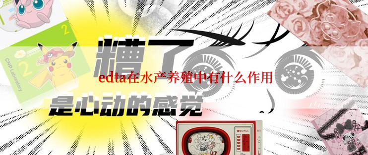  edta在水产养殖中有什么作用