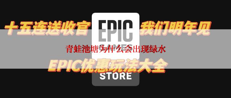 青蛙池塘为什么会出现绿水